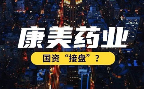 康美藥業(yè)今日復(fù)牌，嘗試通過國(guó)資托管紓困