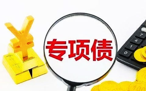 專項(xiàng)債用作資本金 比例遠(yuǎn)低于25%紅線， 地方政府為何躊躇？