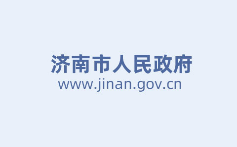 濟(jì)南市出臺(tái)意見進(jìn)一步推動(dòng)市屬國(guó)資國(guó)企改革發(fā)展 將設(shè)國(guó)企改革發(fā)展基金