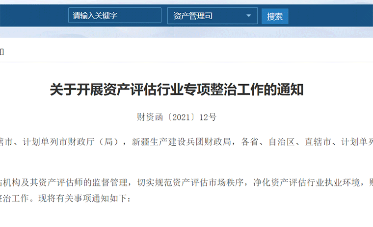 政策丨財(cái)政部開(kāi)展資產(chǎn)評(píng)估行業(yè)專項(xiàng)整治，重點(diǎn)整治資格掛靠等五大方面