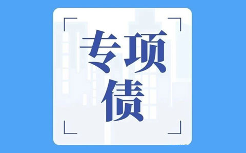 關(guān)于專項債，財政部回復(fù)透露六大政策方向