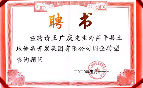 助力茌平土儲集團轉型發(fā)展，城望集團董事長王廣慶獲聘常年顧問