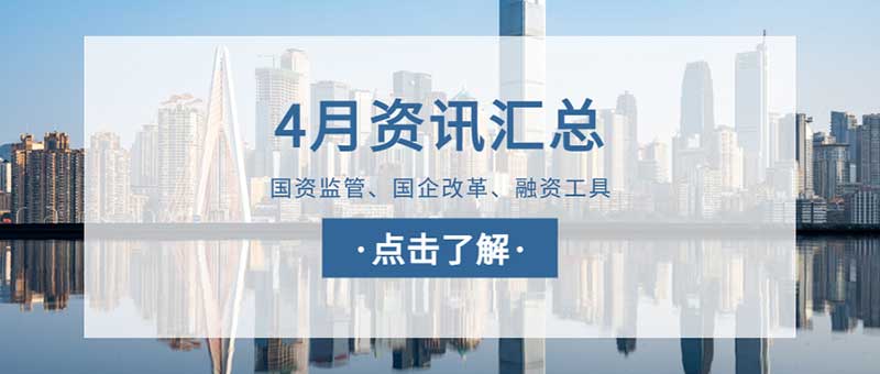 城望資訊4月刊丨五方面構(gòu)建國資監(jiān)管大格局