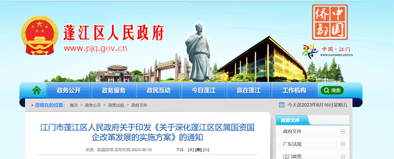 資訊丨江門市蓬江區(qū)：2023年初步成立區(qū)國資四大集團(tuán)，重點解決蓬江國資目前資本流動“慢而不暢”等問題