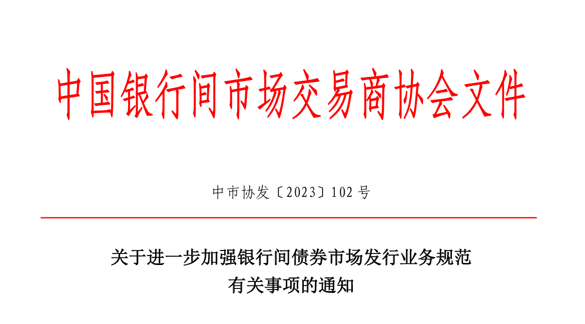 政策丨整頓“內(nèi)卷”，交易商協(xié)會新規(guī)嚴(yán)管發(fā)行亂象，要求利率市場化