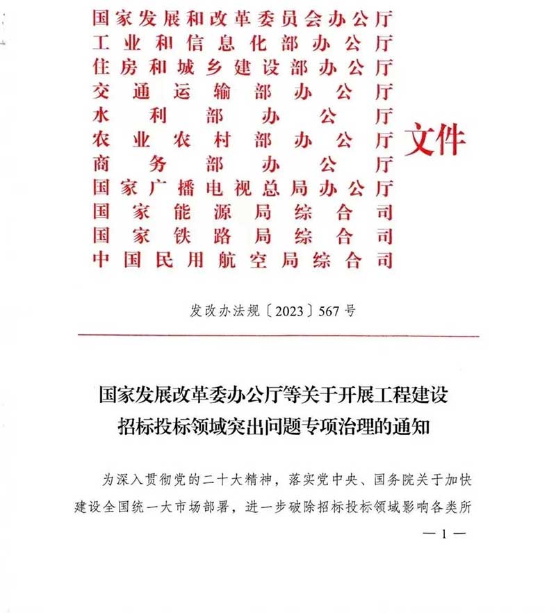 政策丨國家發(fā)改委重磅新政：開展工程建設(shè)招標(biāo)投標(biāo)領(lǐng)域突出問題專項治理