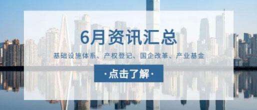 城望資訊6月刊丨各地城投忙：化債、合規(guī)、反腐與轉(zhuǎn)型