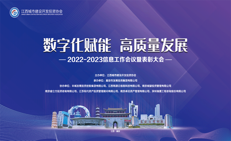 城望集團協(xié)辦丨江西城投協(xié)會2022—2023年信息工作會議暨表彰大會隆重召開！