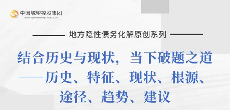 原創(chuàng)丨【地方隱性債務化解系列】專題一：地方政府隱性債務發(fā)展歷史
