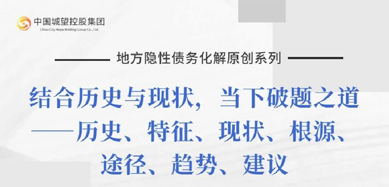 原創(chuàng)丨【地方隱性債務化解系列】專題二：地方隱性債務的定義、典型特征及表現(xiàn)形式