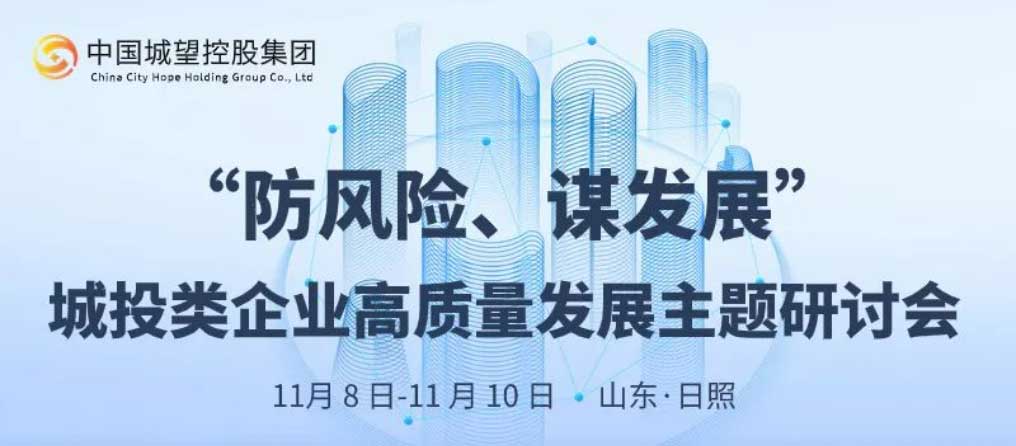 邀請函丨“防風險、謀發(fā)展”城投類企業(yè)高質量發(fā)展主題研討會邀請函
