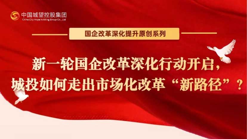 原創(chuàng)丨【國企改革深化提升系列】專題四：新一輪國企改革蓄勢待發(fā)：城投如何走出市場化改革“新路徑”？