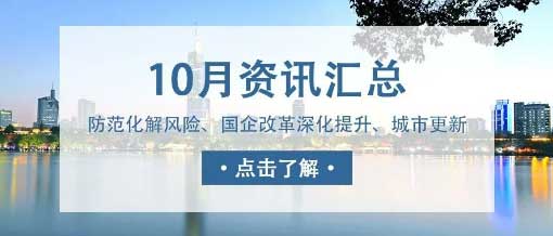城望資訊10月刊丨中央金融工作會議重磅定調(diào)！新一輪國企改革啟動國企改革深化提升行動實施方案印發(fā)！