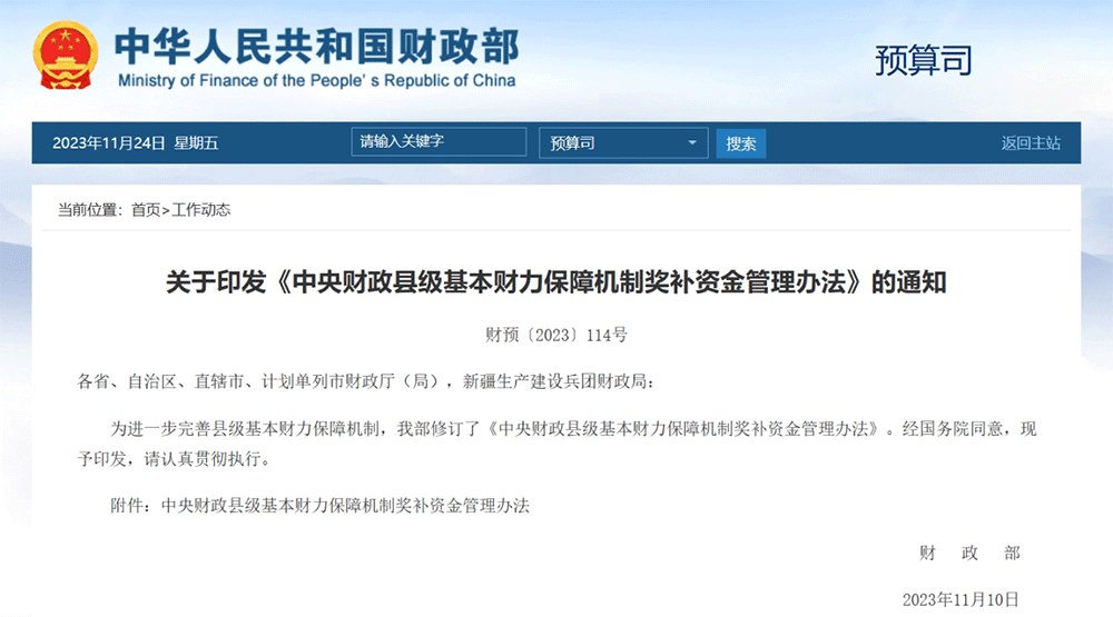 政策丨財政部印發(fā)《中央財政縣級基本財力保障機制獎補資金管理辦法》