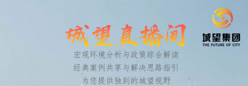 直播預告丨地方城投的未來——債務重壓下，城投融資空間延伸及轉型發(fā)展短期、中期、長期策略