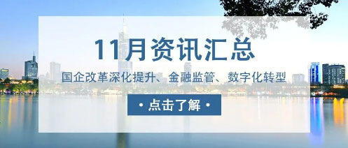城望資訊11月刊丨發(fā)改委積極支持符合條件的特許經(jīng)營項目發(fā)行REITs；國資國企改革再深化