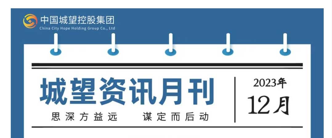 城望資訊12月刊丨分析研究2024年經濟工作；合理擴大專項債券用作資本金范圍