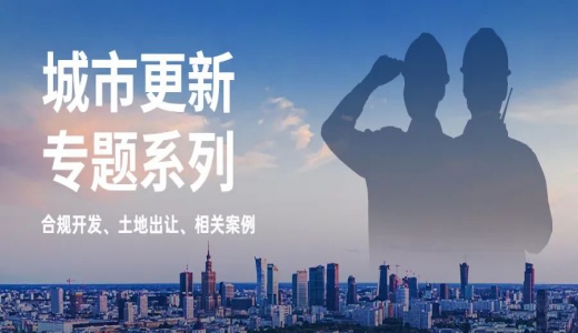 城市更新專(zhuān)題丨協(xié)議出讓如何應(yīng)用于城市更新？