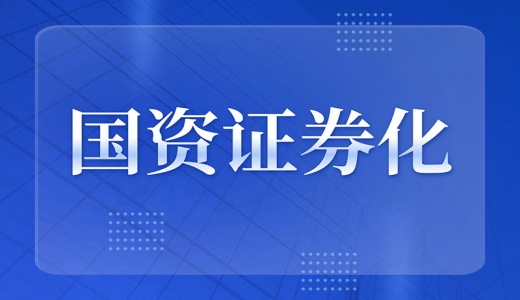 國(guó)資證券化再加速：布局戰(zhàn)略性新興產(chǎn)業(yè)，“專(zhuān)精特新”企業(yè)上市獲力挺