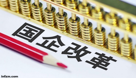 國(guó)企改革結(jié)果將與經(jīng)營(yíng)業(yè)績(jī)考核剛性?huà)煦^