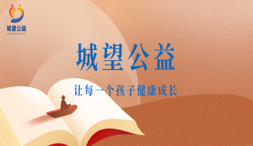愛心啟航，溫暖同行——江蘇省城望孤困兒童幫扶 公益基會(huì)正式獲批成立
