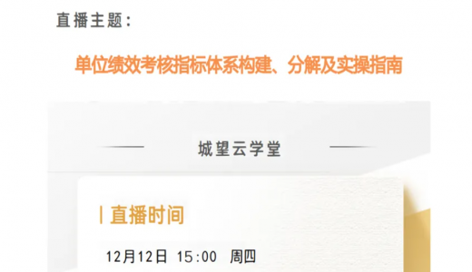 直播預(yù)告丨單位績(jī)效考核指標(biāo)體系構(gòu)建、分解及實(shí)操指南