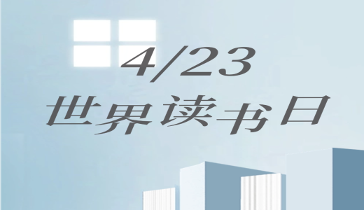 世界讀書日 | 人間四“閱”天，墨香正當(dāng)時