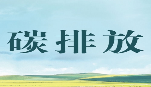 “碳評(píng)”來了，生態(tài)環(huán)境部將在產(chǎn)業(yè)園區(qū)規(guī)劃環(huán)評(píng)中開展試點(diǎn)