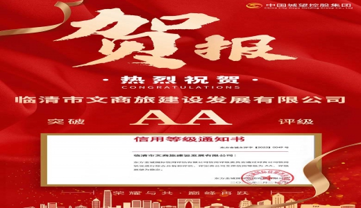 喜報(bào)！城望集團(tuán)助力文商旅建設(shè)發(fā)展有限公司獲得AA評(píng)級(jí)