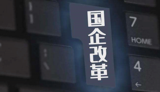 薪酬限制過緊、老員工晉升困難...國企勞動力市場仍存問題，怎么改？