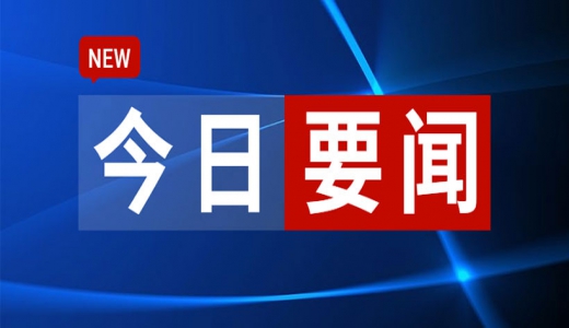 劉鶴主持國務(wù)院金融委會議，研究當(dāng)前經(jīng)濟形勢和資本市場問題