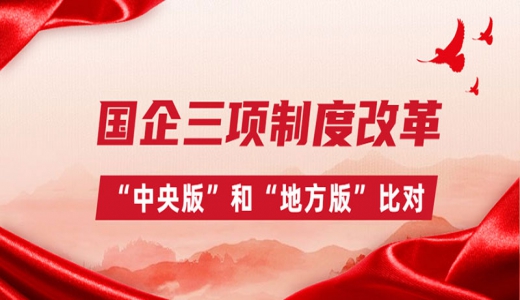 國(guó)企三項(xiàng)制度改革，“中央版”和“地方版”比對(duì)