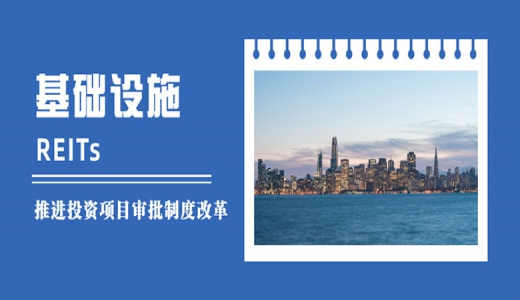 國(guó)家發(fā)改委：落實(shí)發(fā)行基礎(chǔ)設(shè)施REITs的各項(xiàng)條件，做好項(xiàng)目協(xié)調(diào)服務(wù)