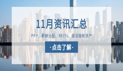 城望資訊11月刊丨財政部發(fā)文盤活行政事業(yè)單位國有資產(chǎn) ，探索資產(chǎn)集中運營管理