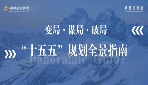 原創(chuàng) | 面向“十五五”，如何破局？“十五五”規(guī)劃全景指南！