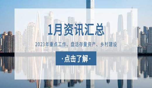 城望資訊1月刊丨定調(diào)2023年重點工作
