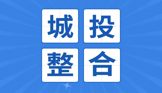 重新整合！平潭公布國企戰(zhàn)略重組方案