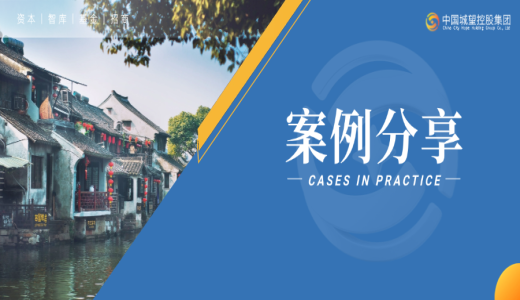 案例分享丨青島城投集團：破解“落地難、留不住、長不大”的招商痛點
