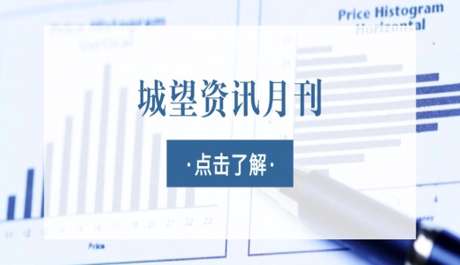 城望資訊10月刊丨二十屆四中全會(huì)召開(kāi)，明確中國(guó)“十五五”這么干！