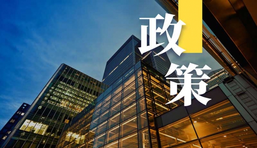 活兒來(lái)了！國(guó)家要求加快城鎮(zhèn)環(huán)境基礎(chǔ)設(shè)施建設(shè)