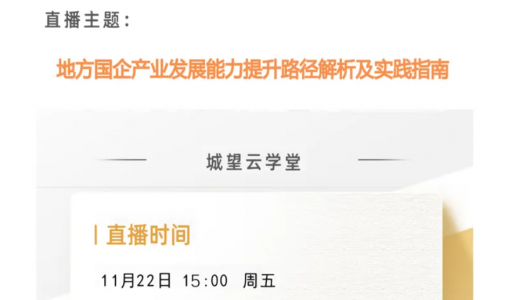 直播倒計時丨今天15點！地方國企提升資產(chǎn)經(jīng)營能力路徑解析及實踐指南