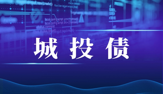 城投債發(fā)行政策又收緊！報(bào)項(xiàng)目、去備案發(fā)行才知道能不能發(fā)
