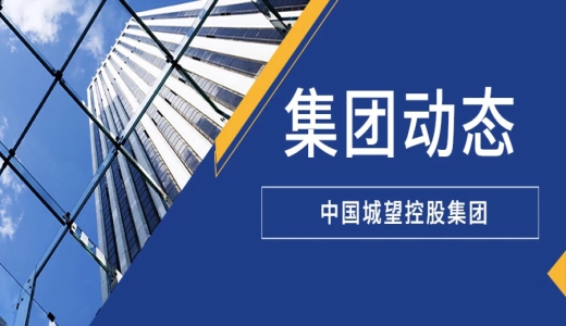 集團(tuán)動(dòng)態(tài)丨春日凝心聚力 黨建賦能前行 ——城望集團(tuán)3月團(tuán)建暨黨建學(xué)習(xí)活動(dòng)圓滿舉行