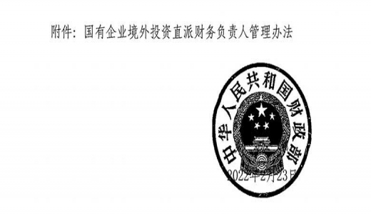 財政部《國有企業(yè)境外投資直派財務(wù)負責(zé)人管理辦法》