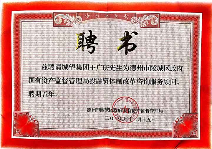 再獲殊榮，實力見證——我集團總裁王廣慶受聘為陵城區(qū)國資局常年顧問