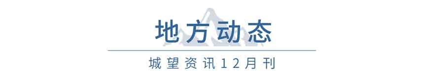 地方動(dòng)態(tài)（12月）