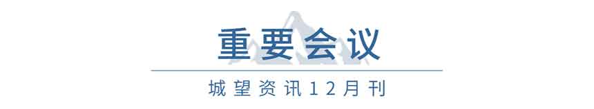 重要會(huì)議（12月）