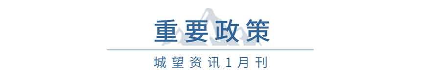 重要政策(1月) 重要政策(1月)