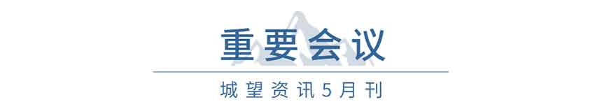 重要會議(5月) 重要會議(5月)