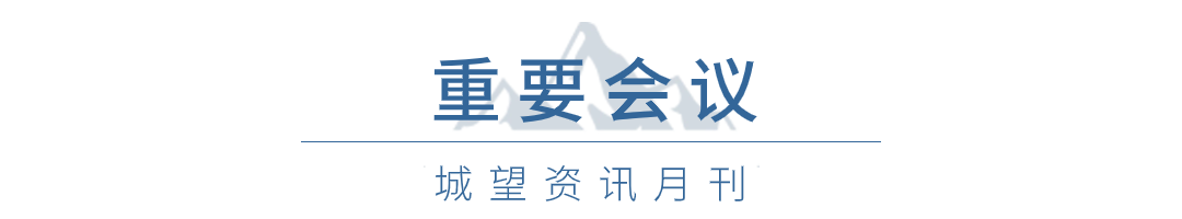 重要會(huì)議 重要會(huì)議